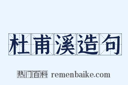 杜甫溪造句是什么意思的图片